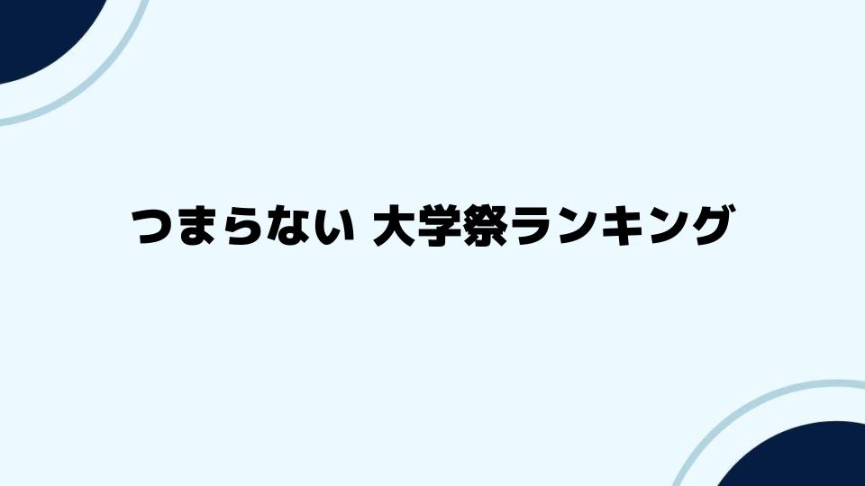 つまらない大学祭ランキング12選